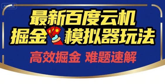 6月最新百度云机掘金模拟器玩法来袭，零成本开启挣钱之旅，单号保底月收益200+【揭秘】-站源网