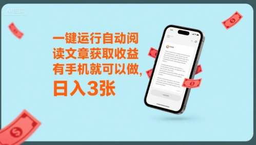 一键运行自动阅读文章获取收益，有手机就可以做，日入3张【揭秘】-站源网