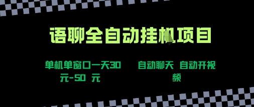 语聊自动视频自动聊天项目全新玩法，单机单窗口一天30-50+，新手看完直接上手【揭秘】-站源网