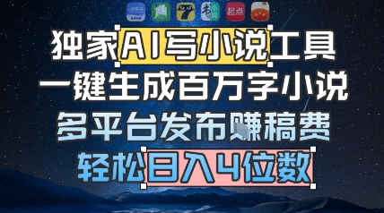 独家AI写小说工具，一键生成百万字小说，多平台发布挣稿费，轻松日入4位数-站源网