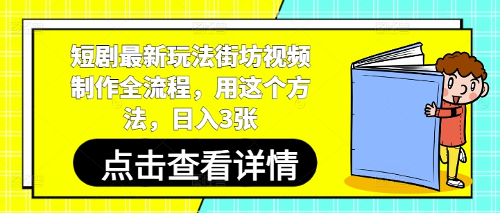 短剧最新玩法街坊视频制作全流程，用这个方法，日入3张-站源网