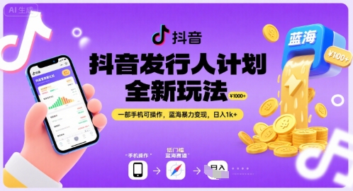 抖音发行人计划全新玩法，一部手机可操作，蓝海暴力变现，日入1k+【揭秘】-站源网