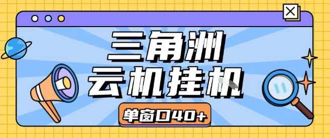 三角洲全自动挂G跑刀实操课程单窗口30+可批量矩阵操作不吃电脑配置开机就能干【揭秘】-站源网