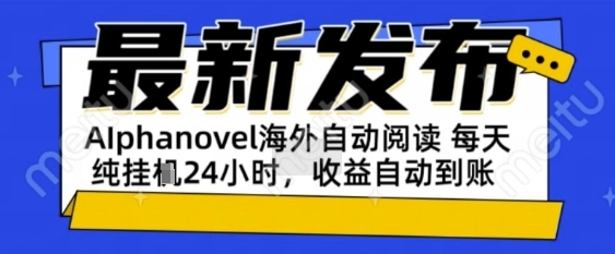 AIphanovel自动阅读：24小时躺挣美金攻略，不需要人工干预，单电脑每天1k+主业副业都可以【揭秘】-站源网