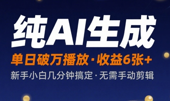 纯AI生成单日破万播放收益6张+，新手小白几分钟搞定作品，不需要手动剪辑-站源网