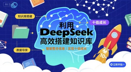 利用deepseek高效搭建知识库，实现十倍成长-站源网
