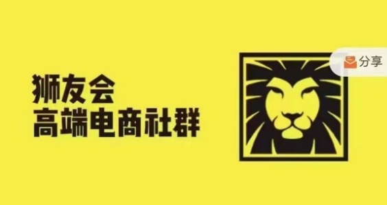 狮友会·【千万级电商卖家社群】(更新25年04月)，各行业电商千万级亿级大佬讲述成功秘籍-站源网