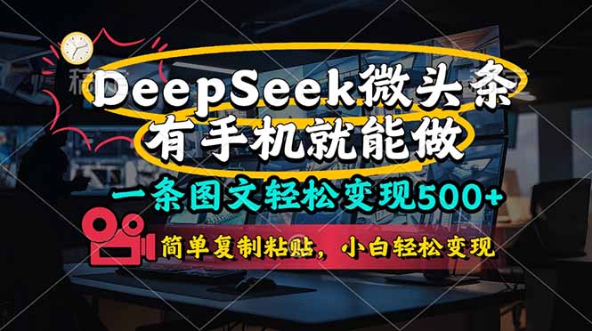 一条图文轻松变现500+，DeeSeep微头条，有手机就能做，简单复制粘贴，…-站源网