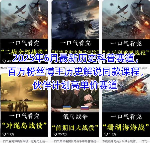2025年6月最新历史科普赛道，百万粉丝博主历史解说同款课程，伙伴计划高单价赛道-站源网