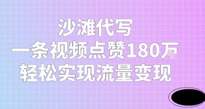 沙滩代写，一条视频点赞180W，轻松实现流量变现-站源网