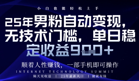 顺着人性挣钱，男粉全自动变现，保底日入9张+【揭秘】-站源网