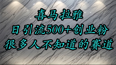 喜马拉雅，小而精的流量赛道，日进500+精准创业粉-站源网