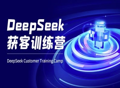 DeepSeek获客训练营-ai电商教程-站源网