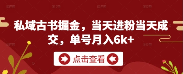 私域古书掘金，当天进粉当天成交，单号月入6k+-站源网