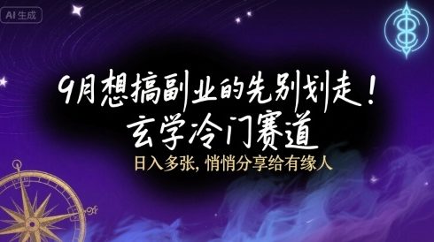 9月想搞副业的先别划走！玄学冷门赛道，日入多张，悄悄分享给有缘人-站源网