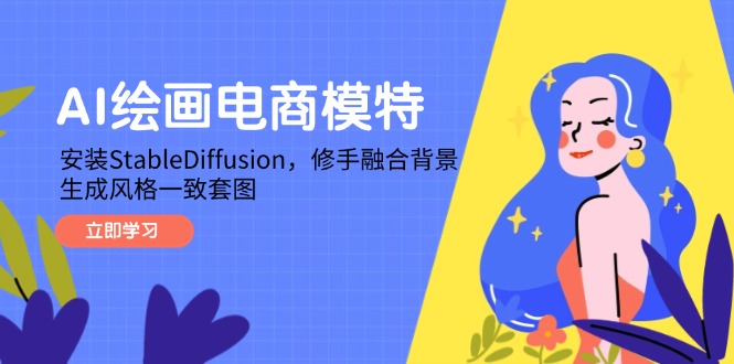 AI绘画电商模特，安装StableDiffusion，修手融合背景，生成风格一致套图-站源网