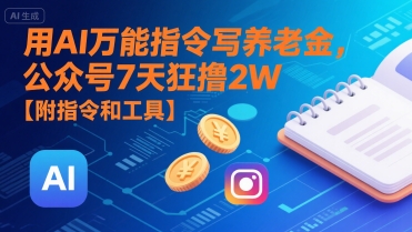 用AI万能指令写养老金，公众号7天狂撸2W【附指令和工具】-站源网