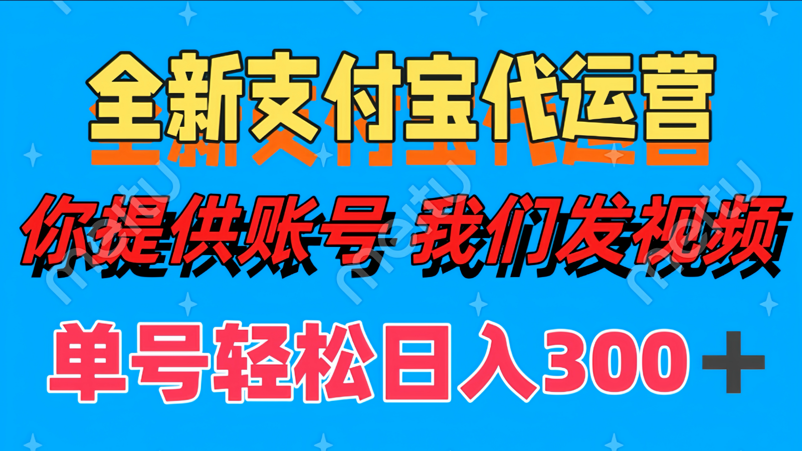 单号轻松日入300+ 全新支付宝代运营你提供账号 我们发视频-站源网
