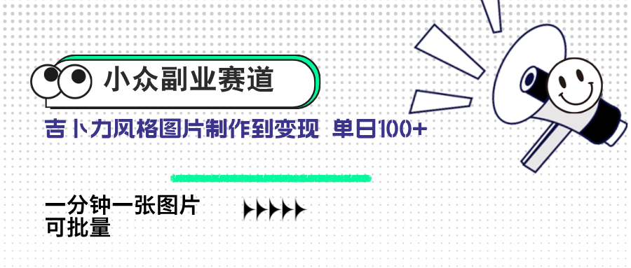 小众副业赛道 吉卜力图片售卖 单日100+ AI一键生成-站源网