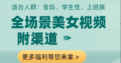 全场景美女视频制作，附渠道，当天变现【揭秘】-站源网
