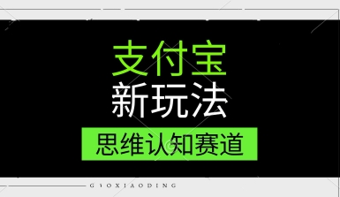 支付宝新玩法，思维认知赛道，利用软件去重，分割，轻松爆流量，新手宝妈一天轻松几张-站源网