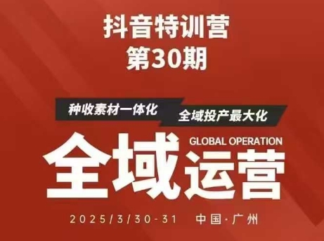 抖音特训营第30期线下培训资料，没有录音视频，正版整理的脑图资料及学员总结核心点-站源网