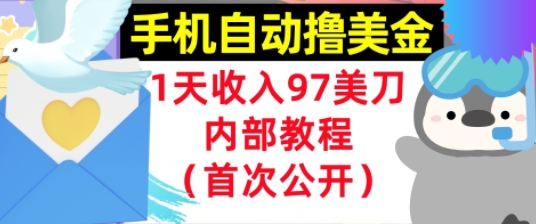 手机自动撸美金，0门槛，1天收入97美刀，懒人捡钱，内部教程(首次公开)-站源网