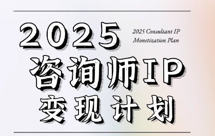 7天构建咨询师变现系统，2025咨询师IP变现计划训练营-站源网