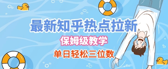 最新知乎热点拉新，保姆级玩法，单日轻松日入三位数-站源网