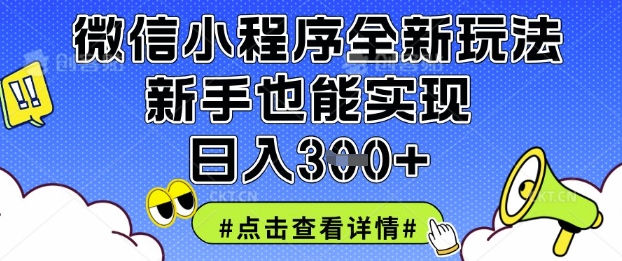 微信小程序全新玩法，新手也能实现日入3张【揭秘】-站源网