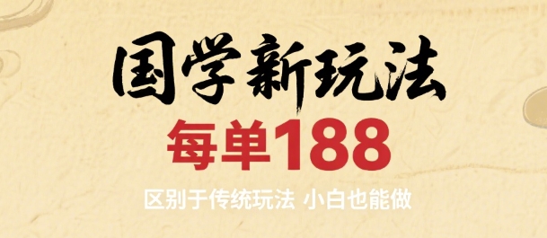 国学新玩法 每单188，区别于传统玩法，小白也能做-站源网