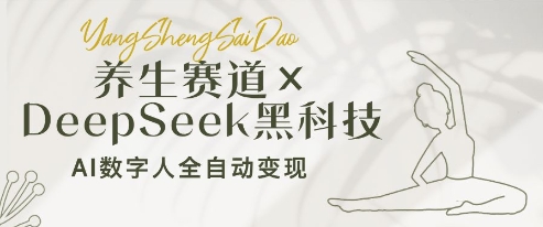 养生赛道+DeepSeek黑科技：AI数字人全自动变现，小白也能月入过W-站源网