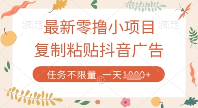 最新零撸小项目，复制粘贴抖音广告即可挣钱，平台大水，任务不限量，一天数张【揭秘】-站源网