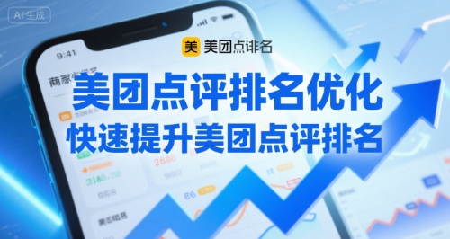 美团点评排名优化，快速提升美团点评排名-站源网