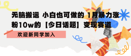 无脑搬运 小白也可做的 1月暴力涨粉10w的【今日话题】变现赛道-站源网