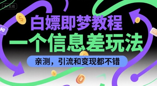 白嫖即梦教程，一个信息差玩法，亲测，引流和变现都不错-站源网