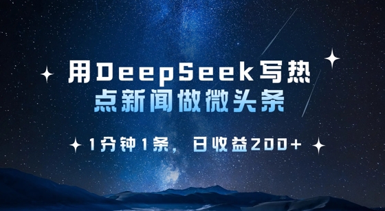 用DeepSeek写热点微头条，1分钟1条，日收益2张-站源网