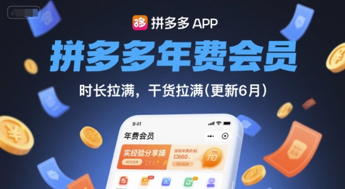 拼多多年费会员，实经验分享操，时长拉满，干货拉满(更新7月)-站源网