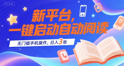 新平台，一键启动自动阅读，无门槛手机操作，日入3张+【揭秘】-站源网