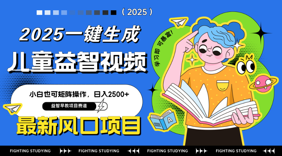 最新AI一键生成儿童益智早教视频，小白可矩阵操作，日入2500+-站源网