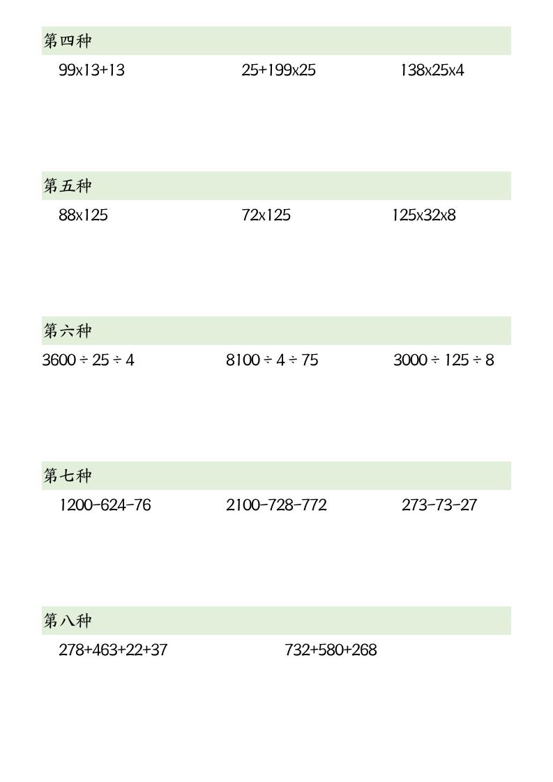 四下数学【简便计算12类题型】-站源网