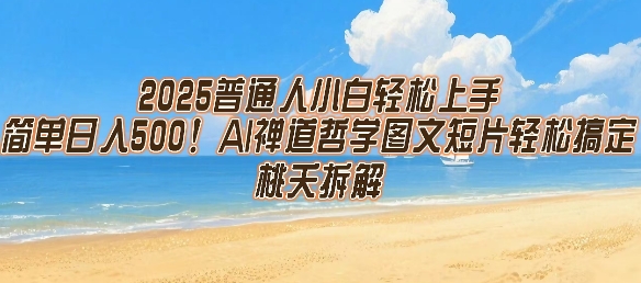 2025普通人小白轻松上手，简单日入5张，AI禅道哲学图文短片轻松搞定-站源网