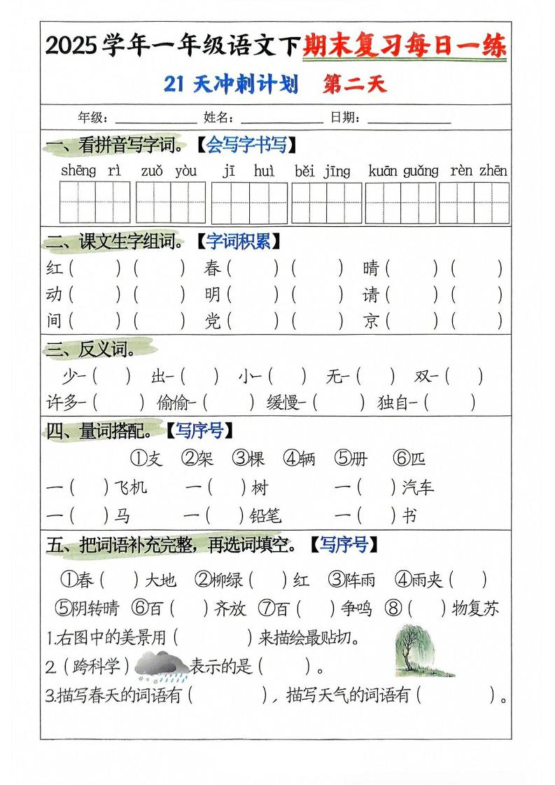 25学年一下语文期末复习每日一练21天冲刺计划（21页）-站源网