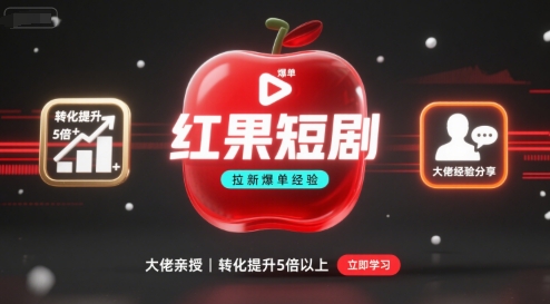 红果短剧拉新大佬爆单经验分享之如何提高短剧转化，这样做，短剧拉新转化直接提升5倍以上-站源网