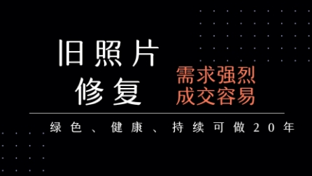 老照片修复项目，一单挣个29，长期稳定，月入5k-1w-站源网