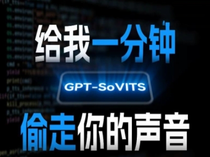 AI声音克隆，给我一分钟偷走你的声音(GPT-SoVITS)-站源网
