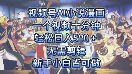 视频号AI小说漫画：一个视频十分钟，轻松日入5张+，无需剪辑，新手小白皆可做-站源网