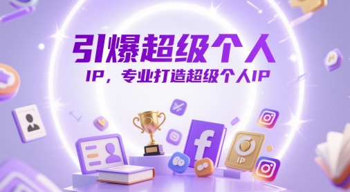 引爆超级个人IP，专业打造超级个人IP-站源网