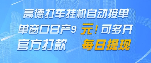 高德地图挂G接单，单窗口日产9元，官方打款，每日提现【揭秘】-站源网