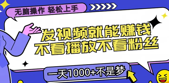 无脑操作，只要发视频就能赚钱？不看播放不看粉丝，小白轻松上手，一天…-站源网